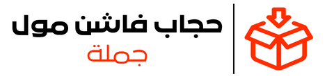 لوغو عربي حجاب فاشن مو ملابس محجبات جملة